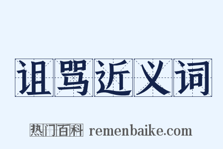 诅骂近义词是什么意思的图片